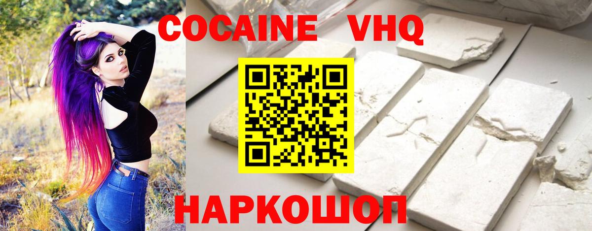 Кокаин VHQ Междуреченск