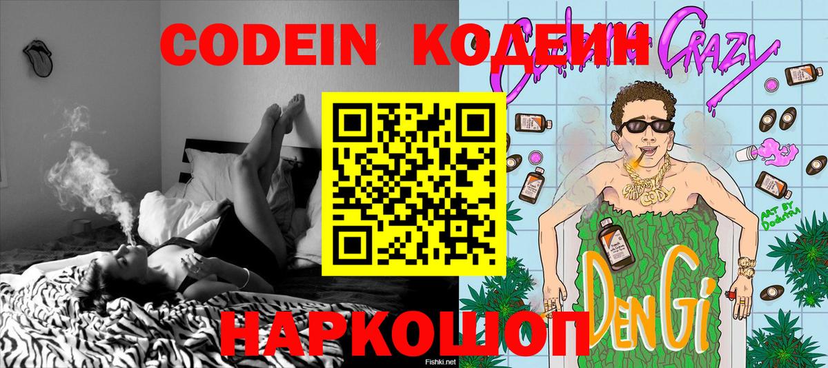 Междуреченск  Кодеин Purple Drank  Вход с VPN 